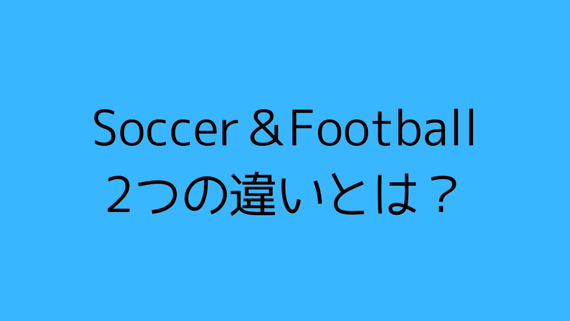 サッカーとフットボールの呼び方に違いがあるのはなぜ Kohei55