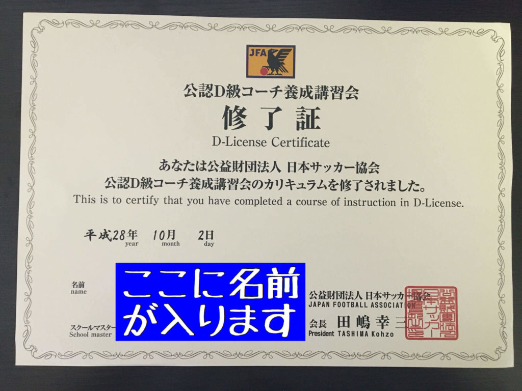 日本サッカー協会公認d級コーチ ライセンス取得方法や講習会の内容は Kohei55
