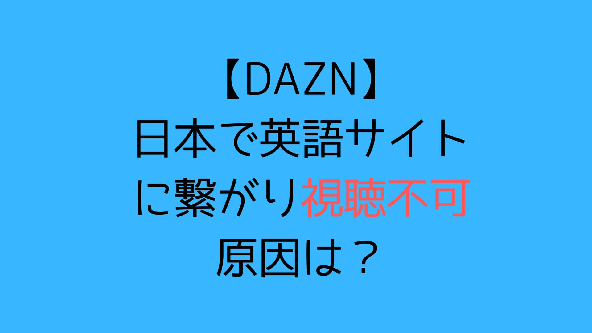 Daznが英語サイト どうしても視聴できない場合の対応 解決済 Kohei55